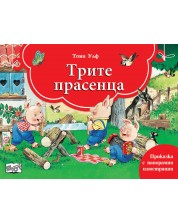 Книга с панорамни илюстрации: Трите прасенца