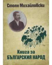 Книга за българския народ (Захарий Стоянов)