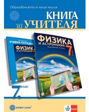 Книга за учителя по физика и астрономия за 7. клас. Учебна програма 2023/2024 (Булвест)