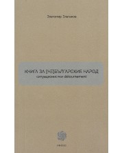 Книга за (не)българския народ