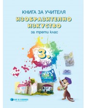 Книга за учителя по изобразително изкуство за 3. клас. Учебна програма 2023/2024 г. (Бит и техника) -1