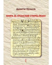 Книга за Атонския старец Йоан - том 1