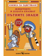 Книжка за оцветяване: Животните и децата спазват пътните знаци -1