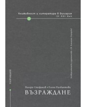 Книжовност и литература в България IX-XXI век - том 2: Възраждане -1