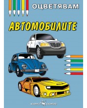 Книжка за оцветяване: Автомобилите -1