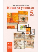 Книга за учителя по български език и литература 5. клас. Учебна програма 2023/2024 (Даниела Убенова) -1