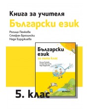 Книга за учителя по български език 5. клас. Учебна програма 2023/2024 - Росица Пенкова (Рива) -1