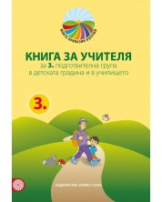 Книга за учителя Моите приказни пътечки за 3. подготвителна възрастова група в детската градина и в училището. Нова програма 2018/2019 (Булвест 2000)