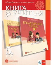 Книга за учителя по български език за 5. клас. Учебна програма 2023/2024 (Булвест) -1