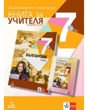 Книга за учителя по български език за 7. клас. Учебна програма 2023/2024 (Анубис) -1
