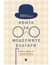 Книга за модерните българи (меки корици)