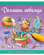 Книжка за оцветяване с водна писалка: Домашни любимци