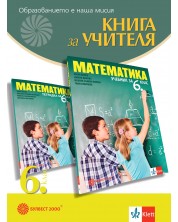 Книга за учителя по математика за 6. клас. Учебна програма 2023/2024 (Булвест) -1