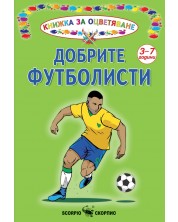 Книжка за оцветяване: Добрите футболисти -1