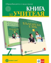 Книга за учителя по български език за 7. клас. Учебна програма 2023/2024 (Булвест) -1