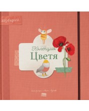 Книга-хербарий: Колекция „Цветя“