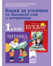 Книга за учителя към по български език и литература за 1. клас. Учебна програма 2018/2019 - Антоанета Миланова (Просвета Азбуки)