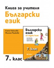 Книга за учителя по български език за 7. клас. Учебна програма 2023/2024 (Рива) -1