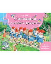 Книга с панорамни илюстрации: Снежанка и седемте джуджета -1