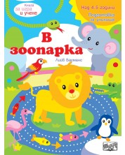Книга за игра и учене: В зоопарка (Подготовка за училище, 4-5 г.) -1