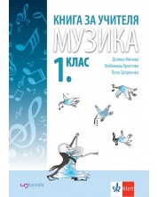 Книга за учителя по музика за 1. клас. Учебна програма 2023/2024г. (Изкуства)