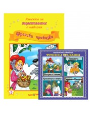 Книжки за оцветяване с шаблони за рисуване + CD: Френски приказки