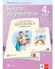 Книга за учителя по литература за 4. клас. Учебна програма 2023/2024 (Булвест) - Мария Герджикова -1