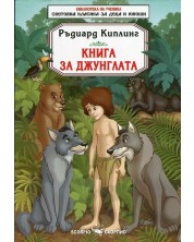 Библиотека на ученика: Книга за джунглата (Скорпио) -1