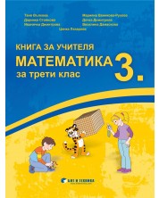 Книга за учителя по математика за 3. клас. Учебна програма 2023/2024 г. (Бит и техника)
