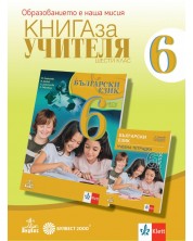 Книга за учителя по български език за 6. клас. Учебна програма 2023/2024 (Анубис)