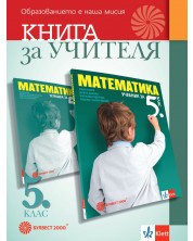 Книга за учителя по математика за 5. клас. Учебна програма 2023/2024 (Булвест)