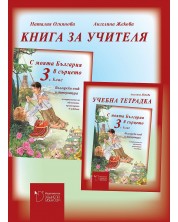 Книга за учителя по български език и литература за 3. клас: С България в сърцето (Даниела Убенова)