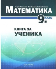 Книга за ученика по математика за 9. клас. Учебна програма 2023/2024 (Архимед) -1