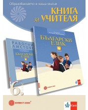 Книга за учителя по български език за 6. клас. Учебна програма 2023/2024 (Булвест) -1