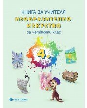 Книга за учителя по изобразително изкуство за 4. клас. Учебна програма 2023/2024 (Бит и техника) -1