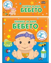 Книжка за баня: Бебето -1