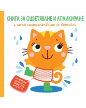 Книга за оцветяване и апликиране с меки самозалепващи се детайли: Коте -1