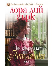 Книжарницата на Пепеляшка