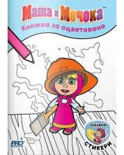 Книжка за оцветяване: Маша и Мечока + стикери -1