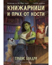 Книжарници и прах от кости -1