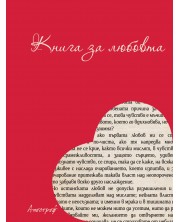 Книга за любовта -1