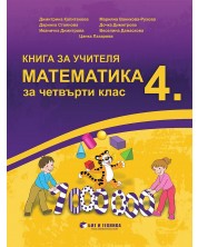 Книга за учителя по математика за 4. клас. Учебна програма 2023/2024 (Бит и техника) -1