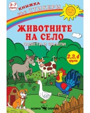 Книжка със стикери: Оцвети и залепи - Животните на село + стикери -1