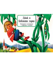 Книга с панорамни илюстрации: Джак и бобеното зърно