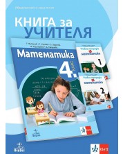 Книга за учителя по математика за 4. клас. Учебна програма 2023/2024 (Анубис) -1