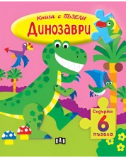 Книга с пъзели: Динозаври (съдържа 6 пъзела) -1