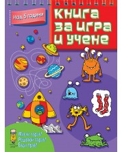 Книга за игра и учене: Микроби и планети (Мисли бързо! Решавай бързо! Бъди пръв! над 5 г.) -1