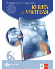 Книга за учителя по информационни технологии за 6. клас. Учебна програма 2023 (Булвест) -1