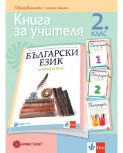 Книга за учителя по български език за 2. клас. Учебна програма 2023/2024 - Татяна Борисова (Булвест) -1