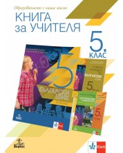 Книга за учителя по български език за 5. клас. Учебна програма 2023/2024 (Анубис) -1